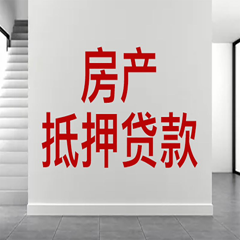 西盟房屋抵押贷款年限|个人住房抵押贷款-具体需要多久