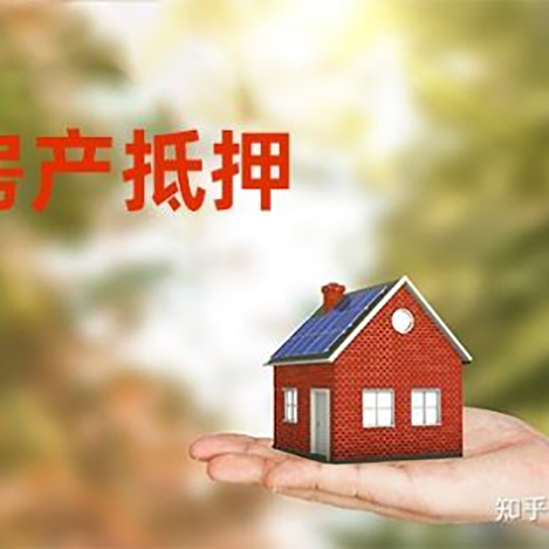 西盟房屋抵押贷款利率|银行房产抵押贷款-可贷好多年